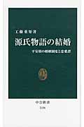 源氏物語の結婚 平安朝の婚姻制度と恋愛譚 (中公新書 2156)