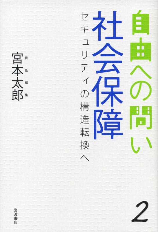 社会保障 セキュリティの構造転換へ (自由への問い 2)