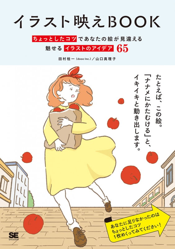 イラスト映えBook ちょっとしたコツであなたの絵が見違える 魅せるイラストのアイデア65