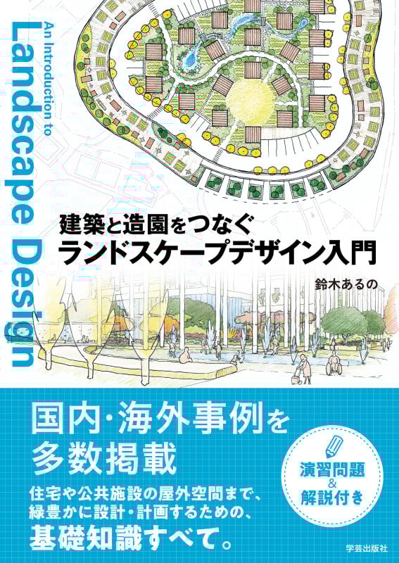 建築と造園をつなぐ ランドスケープデザイン入門の詳細を見る