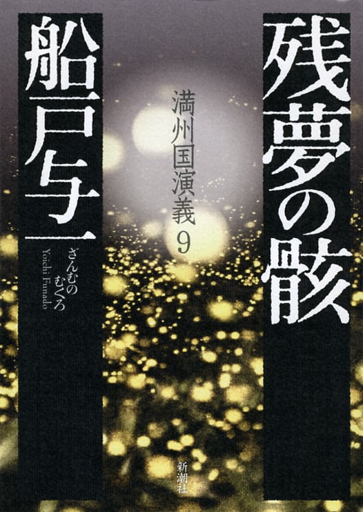 残夢の骸 満州国演義 9の詳細を見る