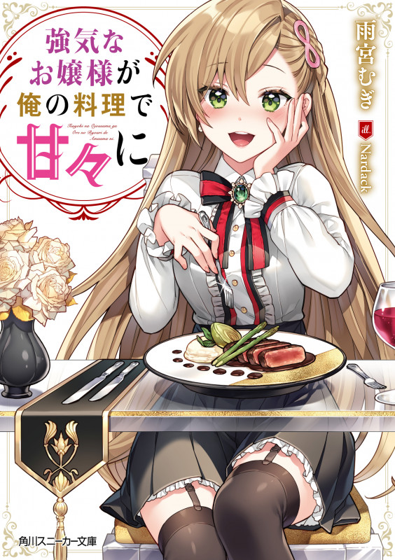 強気なお嬢様が俺の料理で甘々に (角川スニーカー文庫)