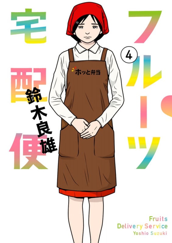 フルーツ宅配便 (4) (ビッグC)