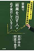 営業で「結果を出す人」が必ず実行していること