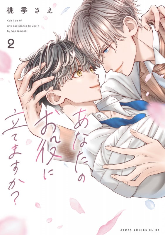 あなたのお役に立てますか? 2 (あすかコミックスCL-DX)の詳細を見る