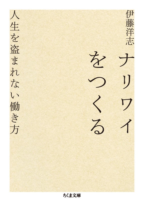 ナリワイをつくる 人生を盗まれない働き方 (ちくま文庫)