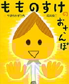 もものすけのおさんぽ (おひさまのほん)の詳細を見る