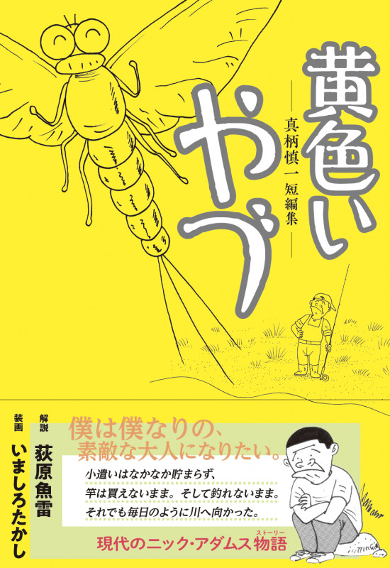 黄色いやづ 真柄慎一短編集