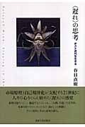 「遅れ」の思考 ポスト近代を生きる