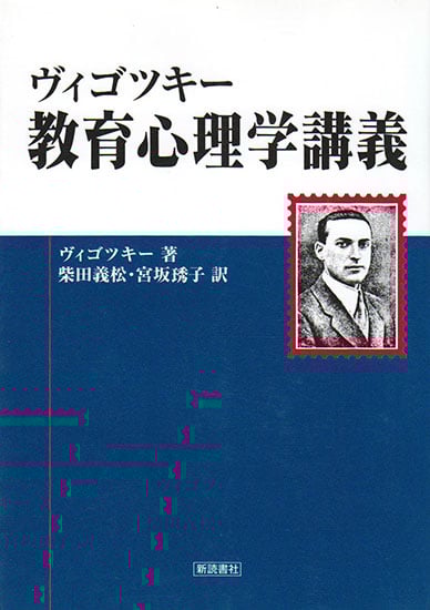 文化的-歴史的精神発達の理論 文化的-歴史的精神発達の理論 | ヴィゴツキー, 柴田 義松 |本