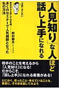 「人見知り」な人ほど話し上手になれる