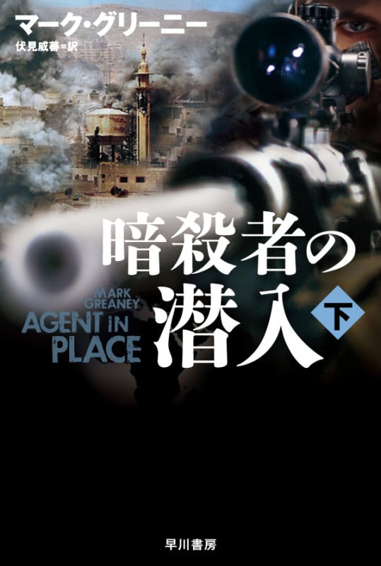 暗殺者の潜入 下 (ハヤカワ文庫NV)