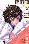 名探偵マーニー (2) (少年チャンピオンC)