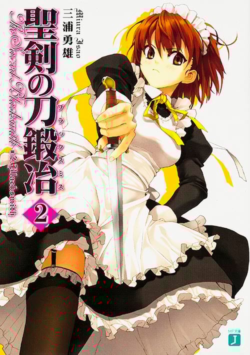 聖剣の刀鍛冶 2   (MF文庫J)