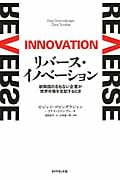 リバース・イノベーション