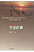 可逆計算 (ナチュラルコンピューティング・シリーズ 第5巻)