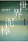 世界泥棒