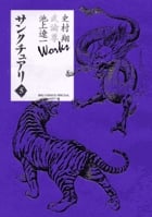 サンクチュアリ(ビッグCSP) (5) (ビッグCスペシャル)の詳細を見る