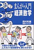 まんがDE入門経済数学