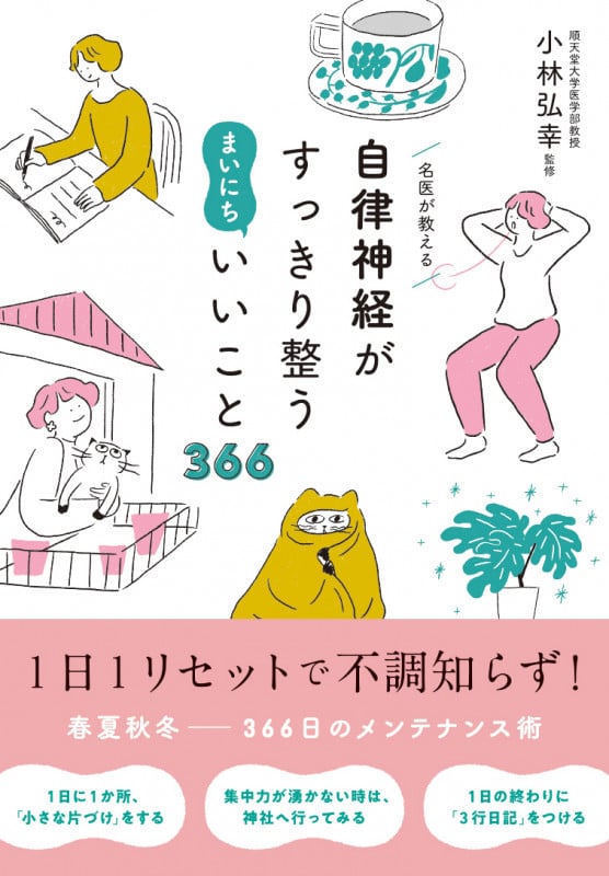 自律神経がすっきり整う まいにちいいこと366 名医が教える
