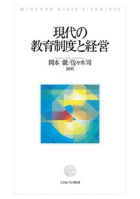 現代の教育制度と経営