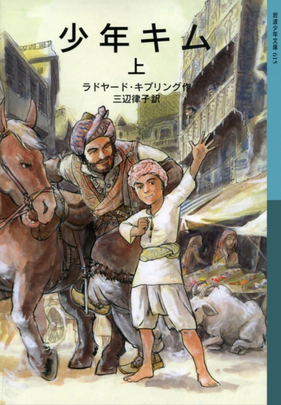 少年キム (上) (岩波少年文庫 615)