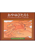 おやゆびたろう (子どもとよむ日本の昔ばなし 22)