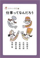 仕事ってなんだろう (子どもだって哲学 5)