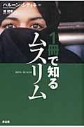 1冊で知るムスリム