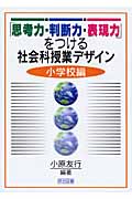 「思考力・判断力・表現力」をつける社会科授業デザイン 小学校編