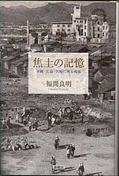 焦土の記憶 沖縄・広島・長崎に映る戦後