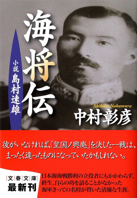 小説 島村速雄 海将伝 (文春文庫)の詳細を見る