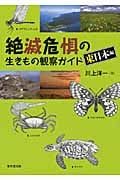 絶滅危惧の生きもの観察ガイド 東日本編