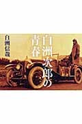 白洲次郎の青春