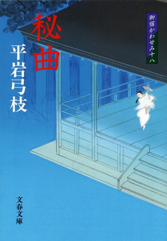 秘曲 (文春文庫)