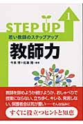 若い教師のステップアップ (1) (若い教師のステップアップ 1)