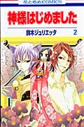 神様はじめました 2 (花とゆめコミックス)