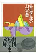 谷川俊太郎の33の質問