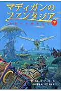 マディガンのファンタジア 未来への綱わたり (下)