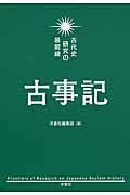 古事記 古代史研究の最前線