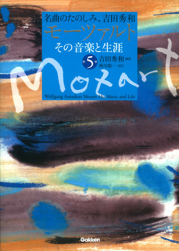 モーツァルト その音楽と生涯 名曲のたのしみ、吉田秀和 (第5巻)