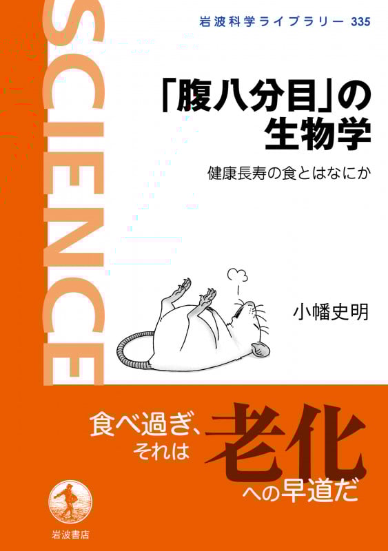 「腹八分目」の生物学 健康長寿の食とはなにか (岩波科学ライブラリー 335)