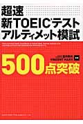 超速 新TOEICテストアルティメット模試500点突破