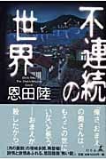 不連続の世界