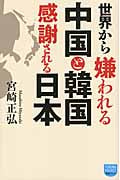 世界から嫌われる中国と韓国 感謝される日本