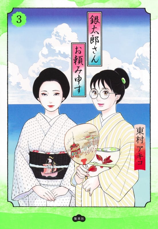 銀太郎さんお頼み申す 3 (愛蔵版コミックス)の詳細を見る