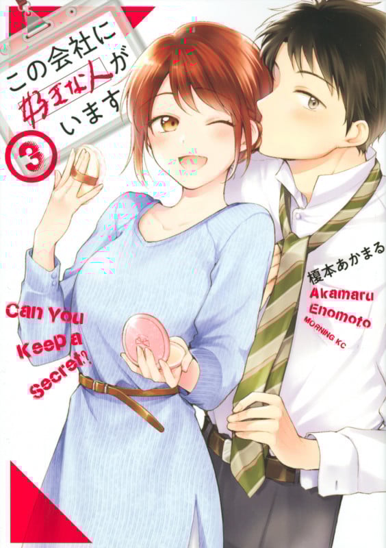 この会社に好きな人がいます(3) (モーニング KC)