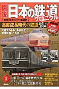 図説 日本の鉄道クロニクル 元祖ブルトレ「あさかぜ」と電車特急「こだま」 (第5巻)