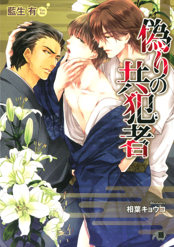 偽りの共犯者 (花丸文庫)