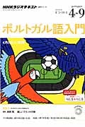 NHKラジオ ポルトガル語入門 2014年4~9月 楽しいブラジルの旅 (語学シリーズ)